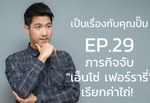 เป็นเรื่องกับคุณปั๊ม EP.29 : ภารกิจจับ “เอ็นโซ่ เฟอร์รารี่” เรียกค่าไถ่!