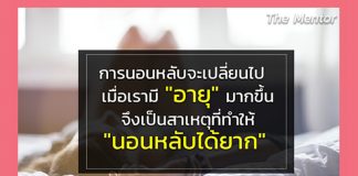 “นอนหลับยาก” สัญญาณเตือน “ความแก่” มาเยือน