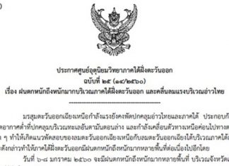 ประกาศศูนย์อุตุนิยมวิทยาภาคใต้ฯ เตือน!! 6-8 ม.ค. จะมีฝนตกหนักหลายพื้นที่