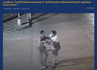 โซเชียลรุมประณามโจรแทงคอชิงไอโฟน ก่อเหตุแล้วไม่สำนึก