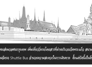 ขสมก. เพิ่มเที่ยวรถเมล์-ชัตเติลบัส ผ่านวัดพระแก้ว สนามหลวง รวม 36 ทาง