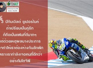 ห่างกันสักพักนะ “เวิลด์ ซูเปอร์ไบค์”