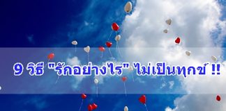 9 วิธี “รักอย่างไร” ไม่เป็นทุกข์ !?!?