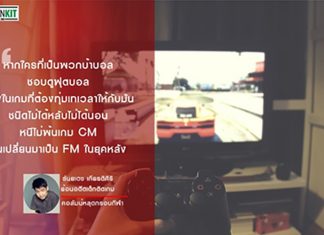 ย้อนอดีตเด็กบ้าเกม