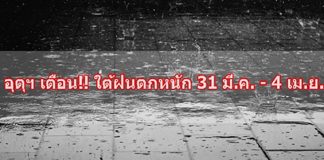 อุตุฯ เตือน!! ใต้มีฝนตกหนัก 31 มี.ค. – 4 เม.ย นี้