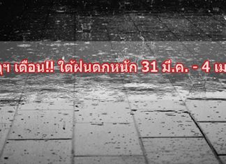 อุตุฯ เตือน!! ใต้มีฝนตกหนัก 31 มี.ค. – 4 เม.ย นี้