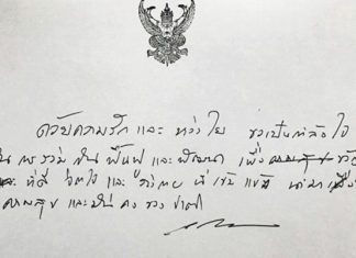 ในหลวง รัชกาลที่ 10 พระราชทานลายพระหัตถ์ให้กำลังใจประชาชน