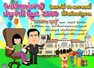 วันเด็กที่ทำเนียบฯ ปีนี้ คอนเซ็ปต์ “ดินแดนแห่งความสุขตามศาสตร์พระราชา”