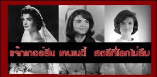 สตรีที่โลกไม่ลืม “แจ๊คเกอลีน เคนเนดี้”