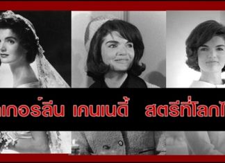 สตรีที่โลกไม่ลืม “แจ๊คเกอลีน เคนเนดี้”