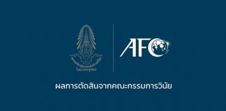 เอเอฟซีสั่งปรับไทย 1 ล้านกรณีจุดพลุในสนาม
