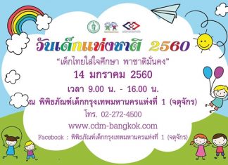 กิจกรรม “วันเด็ก” ตามเส้นรถไฟฟ้า-รถเมล์มีที่ไหนบ้าง?