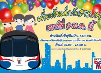 “วันเด็ก” ขึ้น BTS-MRT-แอร์พอร์ตเรลลิงก์-รถเมล์ ฟรี!