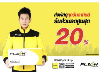 จ่ายแพงกว่าทำไม? Flash Express เอาใจ “คนชอบส่ง” ลด 20% ทุกวันอาทิตย์!