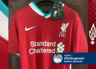 “เสื้อบอล” เมื่อของมันต้องมี!
