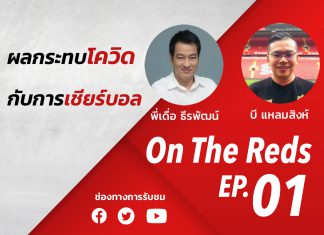 On The Red EP1 : ผลกระทบโควิด กับการดูบอล