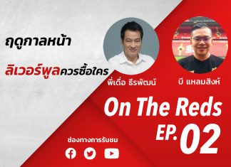 ON THE REDS EP.2 : พี่เดื่อ ธีรพัฒน์ x บี แหลมสิงห์