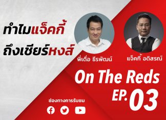 On The Reds EP.3 : คุยกับ “แจ็คกี้” อดิสรณ์ พึ่งยา