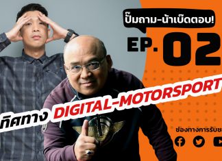 ปั๊มถาม-น้าเบ๊ดตอบ! EP.2 : กูรูมอเตอร์สปอร์ต กับการแข่งรถแบบ Work From Home