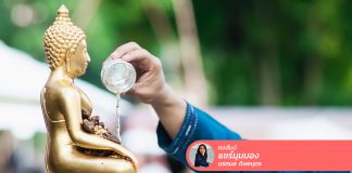 บันทึกไว้: ในปีที่ “สงกรานต์” ไม่เหมือนเดิม