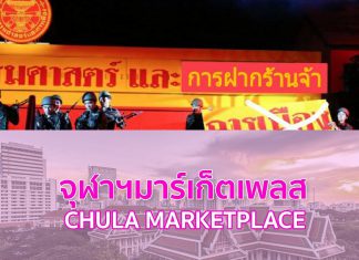 มิติใหม่ “การฝากร้าน” สู้ COVID-19 ของ 2 มหา’ลัยดัง