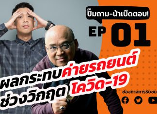 ปั๊มถาม-น้าเบ๊ดตอบ! EP.1 : ผลกระทบค่ายรถยนต์ช่วงโควิด