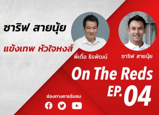 On The Red EP.4 : คุยกับ ซาริฟ สายนุ้ย