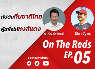 ON THE REDS EP.5 : คุยกับ ณัฐพร พันธุ์ฤทธิ์