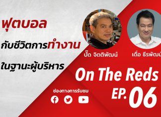 ON THE REDS EP.6 คุยกับ จิตติพัฒน์ ทองประเสริฐ