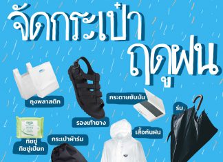 จัดกระเป๋ารับฤดูฝน “อะไรบ้างที่ขาดไม่ได้”
