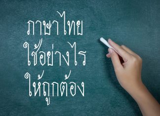 เพราะเหตุใด คนไทยยังใช้ “ภาษาไทย” ผิด ๆ