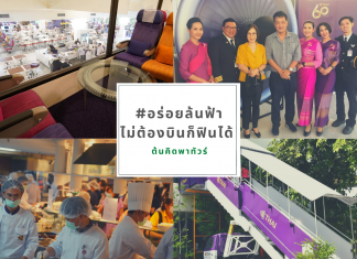 “อร่อยล้นฟ้า ไม่ต้องบินก็ฟินได้” กับครัวการบินไทย