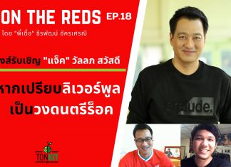 ON THE REDS EP.20 : “พี่เดื่อ” ธีรพัฒน์ คุยกับแอดมินเพจดนตรีชื่อดัง “ฟังไปเรื่อย ดูไปเรื่อย”