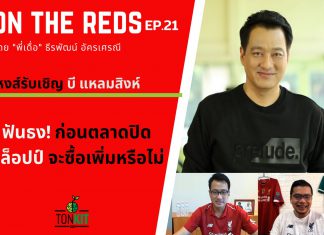 On The Reds EP.21 : ก่อนตลาดปิด “คล็อปป์” จะซื้อเพิ่มหรือไม่