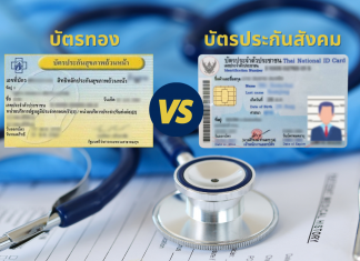 ความแตกต่างระหว่าง “บัตรทอง” กับ “บัตรประกันสังคม”