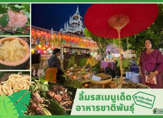 ลิ้มรสเมนูเด็ด “อาหารชาติพันธุ์” อ.แม่สะเรียง แม่ฮ่องสอน