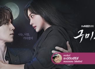 Tale of the Nine Tailed เขาในตำนาน ส่วนเธอคือความจริง