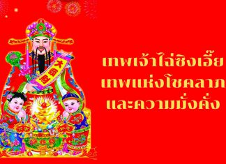 อยากรวยต้อง “เทพเจ้าไฉ่ซิงเอี๊ย” เทพแห่งโชคลาภและความมั่งคั่ง
