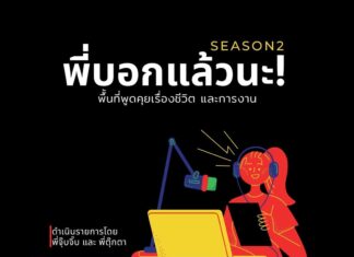 พี่บอกแล้วนะ! ซีซั่น 2 EP.61 : อัปเกรดเป็น new version ปณิธานปีใหม่ 2023