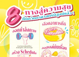 8 ทางสู่ความสุข ที่นักวิทยาศาสตร์พิสูจน์แล้ว!