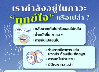 เช็กกันหน่อย กำลังอยู่ในภาวะ “ทุกข์ใจ” หรือเปล่า?