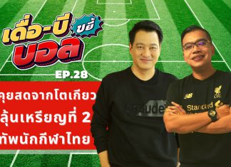 เดื่อ-บี ขยี้บอล EP.28 : สดจากเวทีมวย เหรียญที่ 2 มาแล้ว!