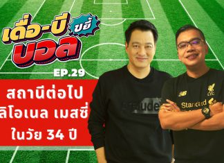 เดื่อ-บี ขยี้บอล EP.29 : สถานีต่อไปของ “เมสซี่”
