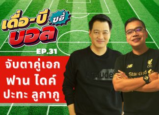 เดื่อ-บี ขยี้บอล EP.31 : จับตา ฟาน ไดค์ ดวล ลูกากู