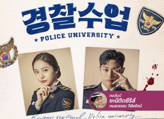 Police University สถาบันนี้การันตีความสนุก