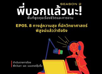 พี่บอกแล้วนะ! ซีซั่น 2 EP.05 : 8 ทางสู่ความสุข ที่นักวิทยาศาสตร์พิสูจน์แล้วว่าดีจริง