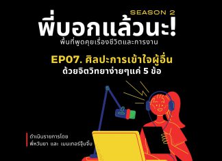 พี่บอกแล้วนะ! ซีซั่น 2 EP.07 : ศิลปะการเข้าใจผู้อื่น ด้วยจิตวิทยาแบบง่าย ๆ