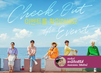 Check Out the Event ไปเที่ยวทริปคู่รักกับแฟนเก่า!