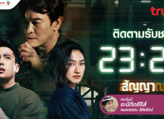 23:23 สัญญา สัญญาณ ความรีเมกเป็นไทยนี้ เฮ้ย! เป๊ะปังนะ