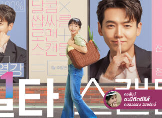 Crash Course in Romance ซีรีส์วัดใจความเป็น “มนุษย์แม่”